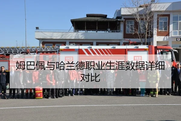 姆巴佩与哈兰德职业生涯数据详细对比